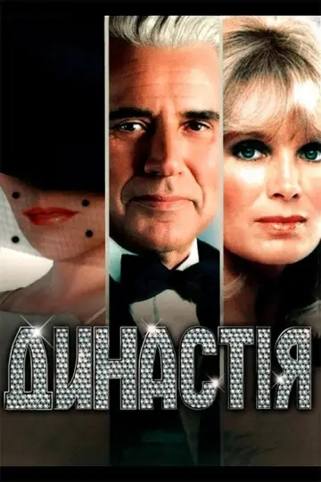 Постер к сериалу "Династія" #1292393