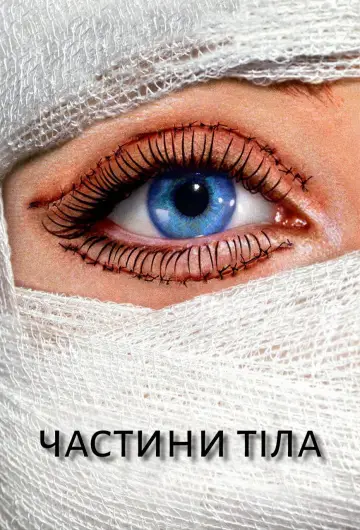 Постер к сериалу "Підтяжка / Пластика" #1283972