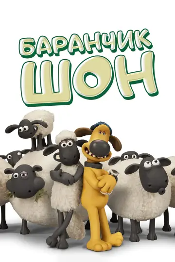 Баранчик Шон (2007)