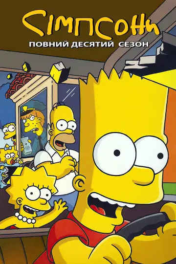Сезон 10