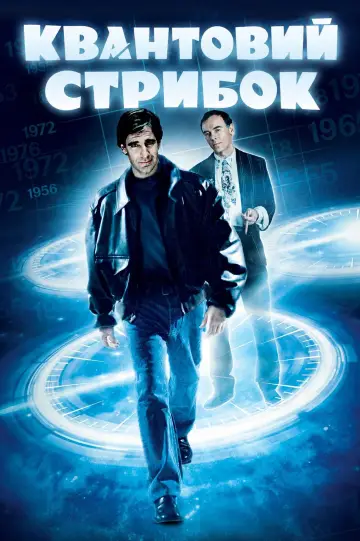 Квантовий стрибок (1989)