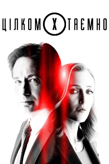 Постер до серіалу "Цілком таємно" #1250935
