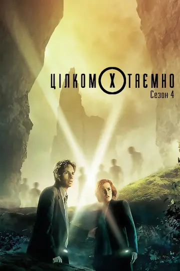 Сезон 4