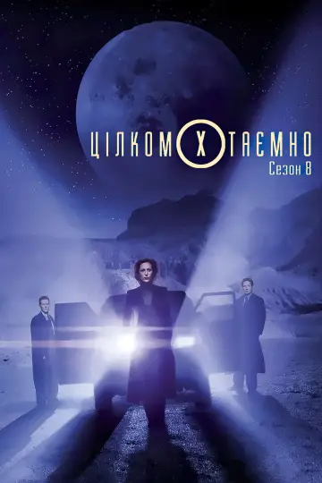 Сезон 8