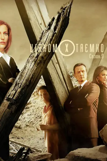 Сезон 9