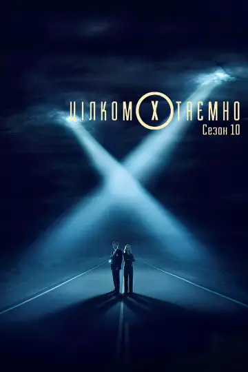 Сезон 10