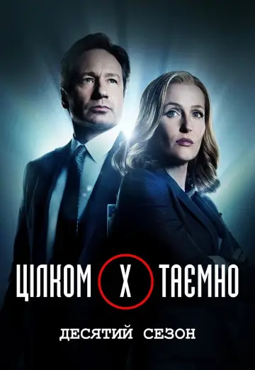 Постер до серіалу "Цілком таємно" #1266155