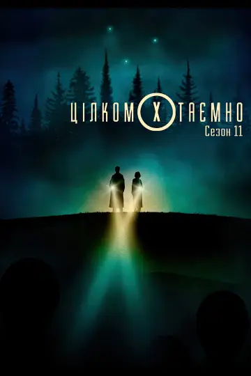 Сезон 11