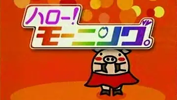 Задник до серіалу "ハロー！モーニング" #1338727