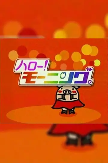 ハロー！モーニング постер