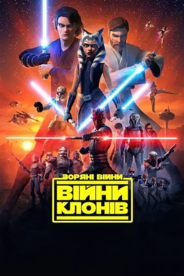 Зоряні війни: Війни клонів постер