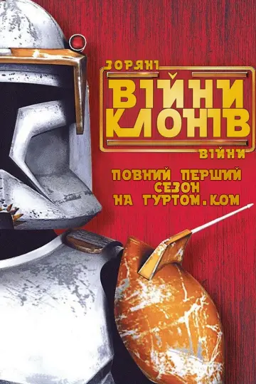 Постер к сериалу "Зоряні війни: Війни клонів" #1275113