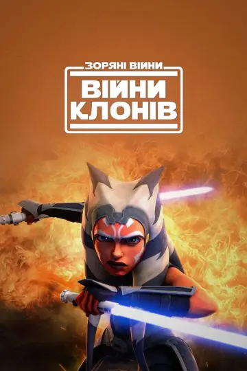 Постер к сериалу "Зоряні війни: Війни клонів" #1275171