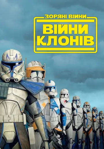 Постер к сериалу "Зоряні війни: Війни клонів" #1275174