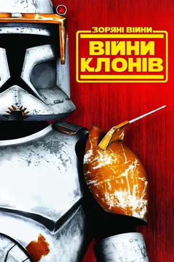 Постер к сериалу "Зоряні війни: Війни клонів" #1275175