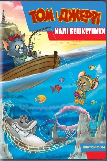 Постер до серіалу "Том і Джеррі малі бешкетники" #1284978