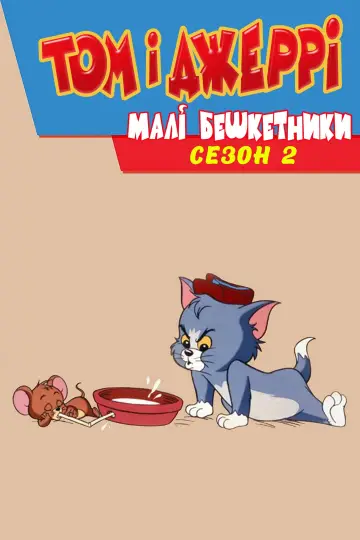 Сезон 2