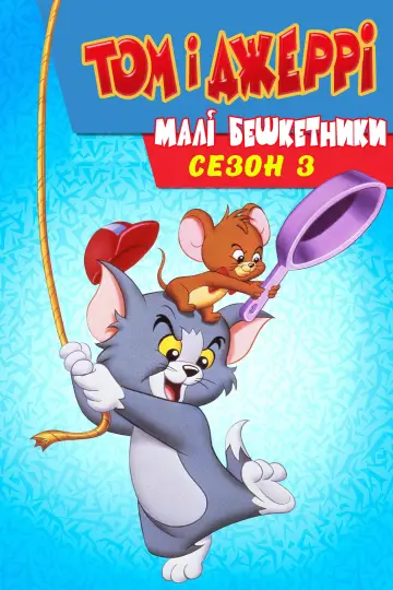 Постер до серіалу "Том і Джеррі малі бешкетники" #1614147