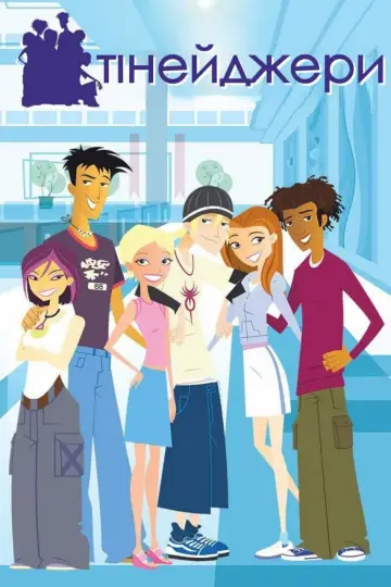 6teen постер