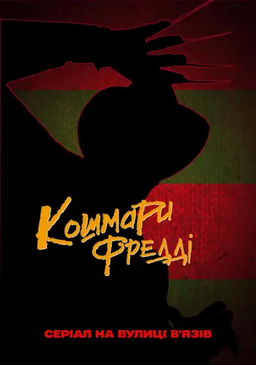 Кошмари Фредді постер