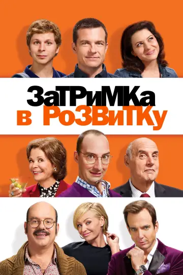 Затримка в розвитку постер