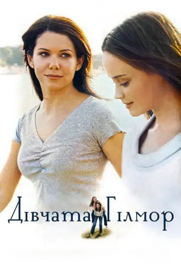 Постер к сериалу "Дівчата Гілмор" #1256260