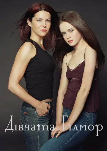 Постер к сериалу "Дівчата Гілмор" #1256261