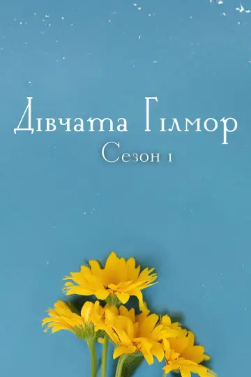 Постер к сериалу "Дівчата Гілмор" #1256263