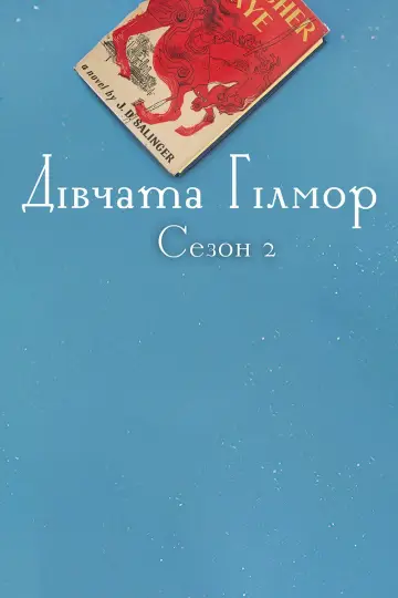 Постер к сериалу "Дівчата Гілмор" #1256264
