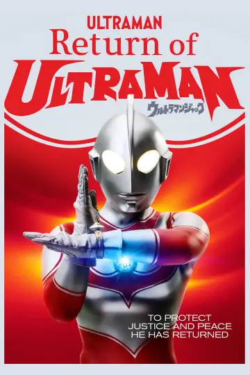 Постер до серіалу "帰ってきたウルトラマン" #1363670