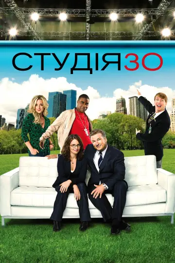 Студія 30 постер