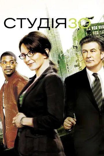 Постер к сериалу "Студія 30" #1300666