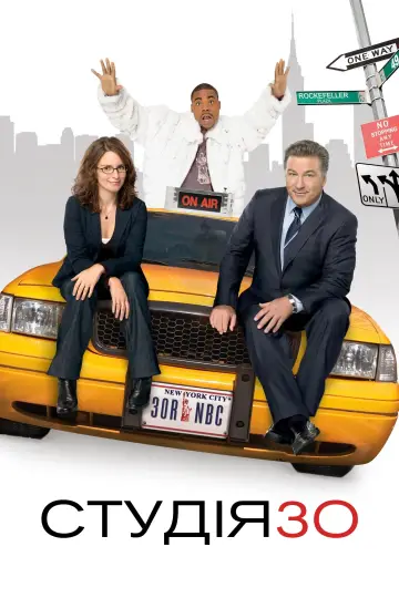 Постер к сериалу "Студія 30" #1300667