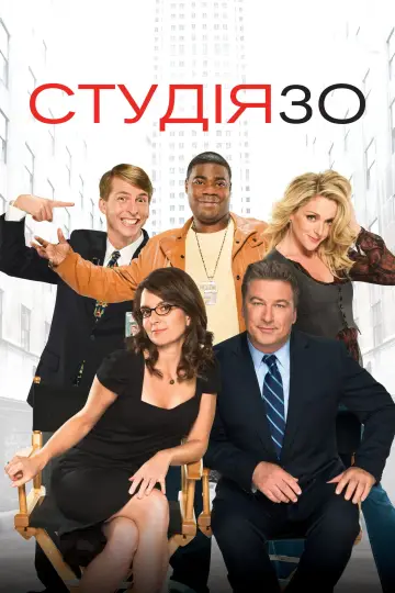 Постер к сериалу "Студія 30" #1300668