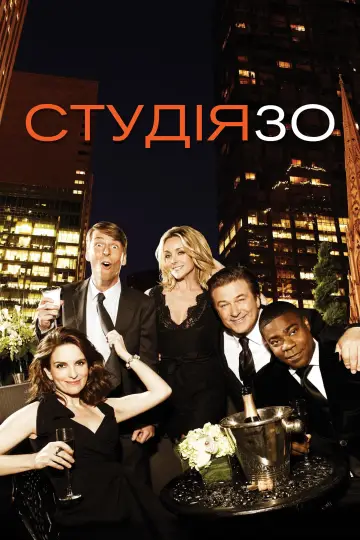 Постер к сериалу "Студія 30" #1300670