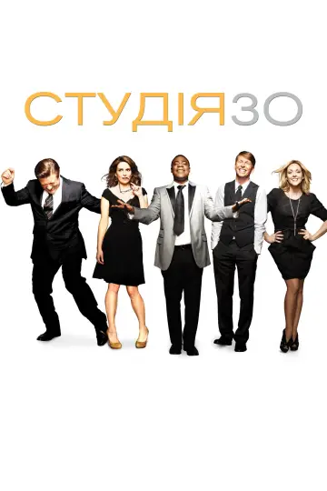 Постер к сериалу "Студія 30" #1300671