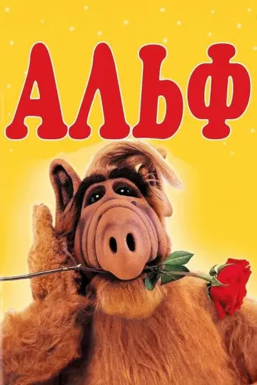 Альф (1986)