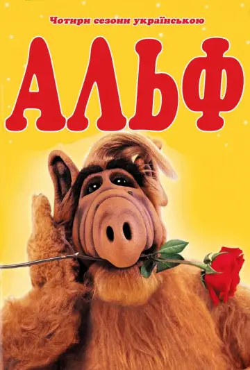 Постер к сериалу "Альф" #1329967