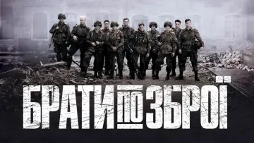 Задник к сериалу "Брати по зброї" #1309437