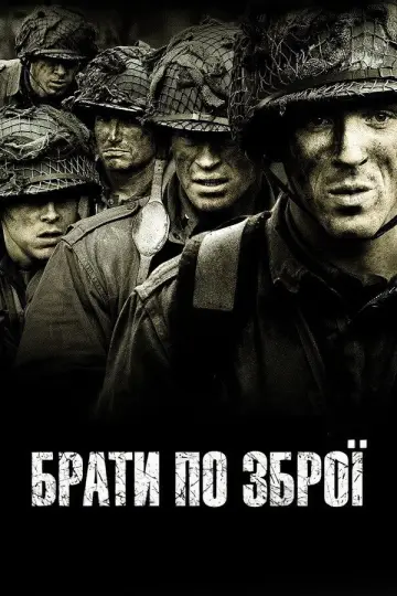 Постер к сериалу "Брати по зброї" #1309471