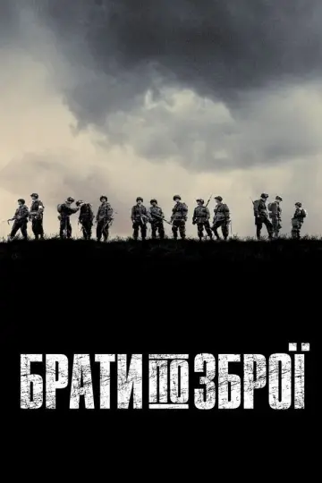 Постер к сериалу "Брати по зброї" #1309474