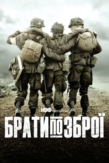 Постер к сериалу "Брати по зброї" #1309483