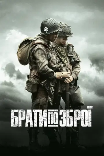 Постер к сериалу "Брати по зброї" #1309515