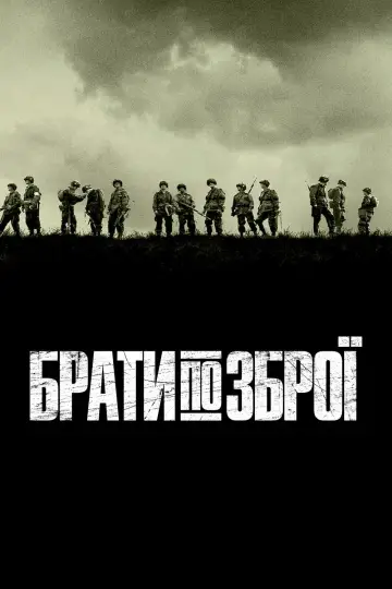 Постер к сериалу "Брати по зброї" #1309518