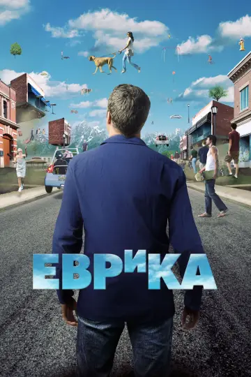 Еврика постер