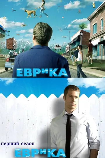 Постер до серіалу "Еврика" #1329747
