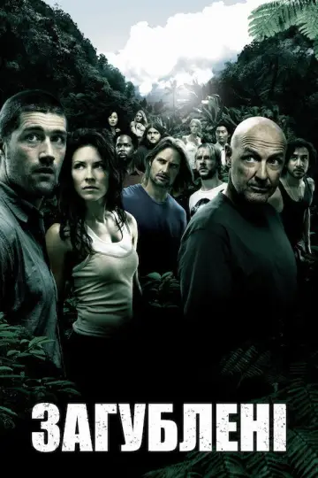 Загублені (2004)