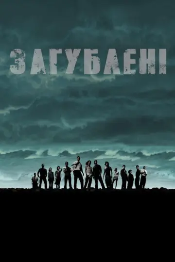 Постер к сериалу "Загублені" #1245903
