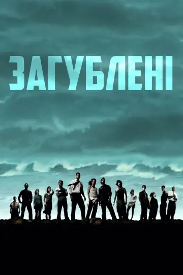 Постер к сериалу "Загублені" #1245972