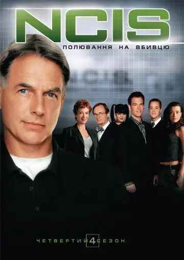 Сезон 4